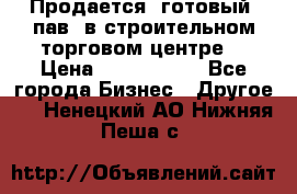 Продается  готовый  пав. в строительном торговом центре. › Цена ­ 7 000 000 - Все города Бизнес » Другое   . Ненецкий АО,Нижняя Пеша с.